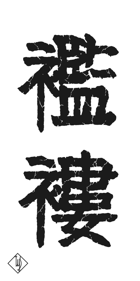 [Takato YAMAMOTO] 襤褸オリジナルステッカー 襤褸 白文字
