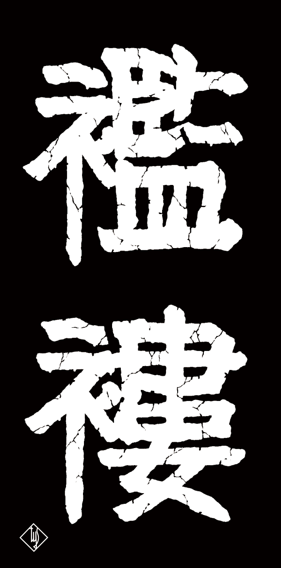 [Takato YAMAMOTO] 襤褸オリジナルステッカー 襤褸 白文字