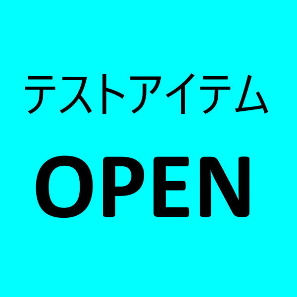 OPENアイテム　8