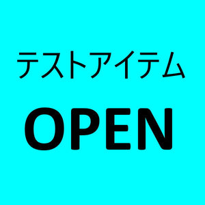 OPENアイテム　8